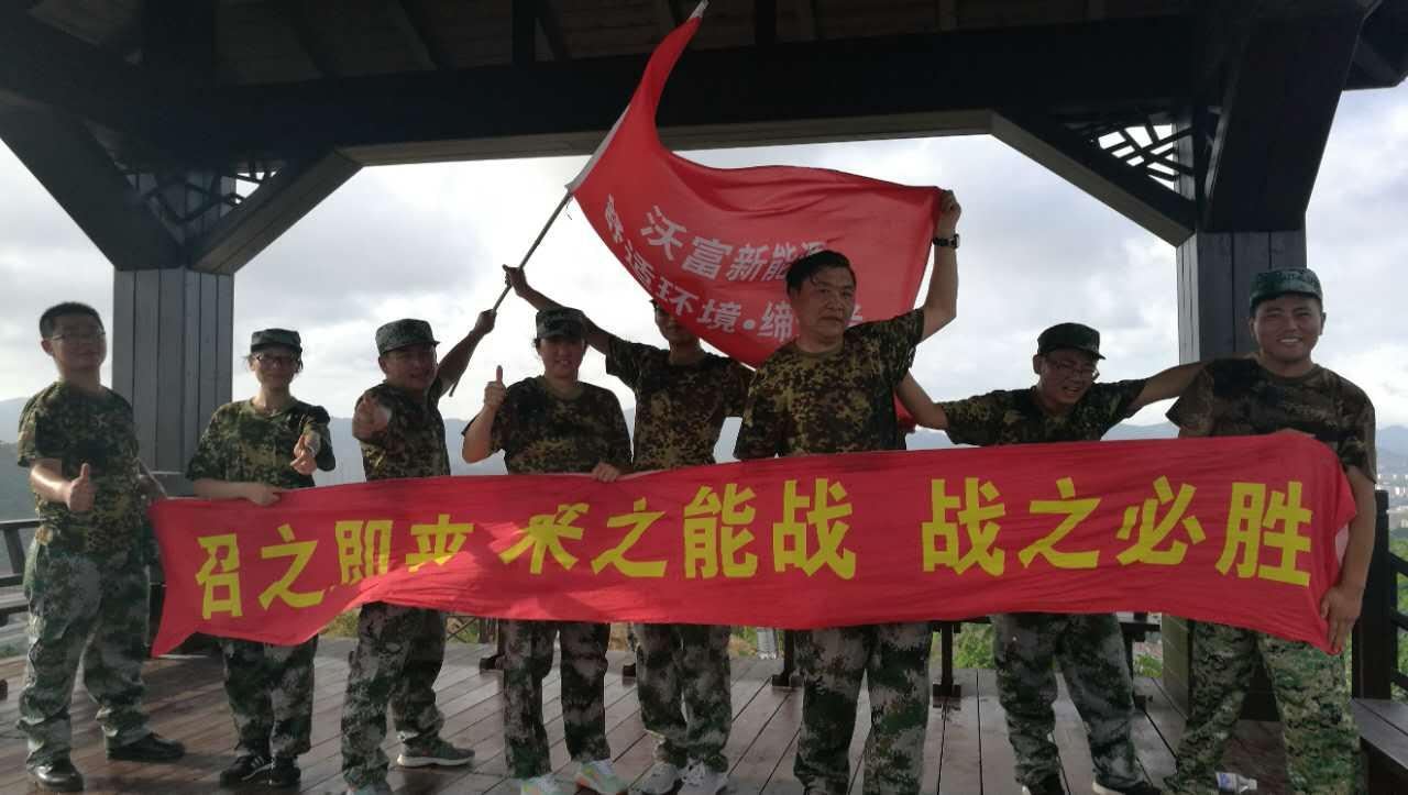 聽黨的召喚，能打勝仗！ 青島沃富新能源科技有限公司