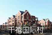 地源熱泵案例丨千禧國際村冷暖系統工程