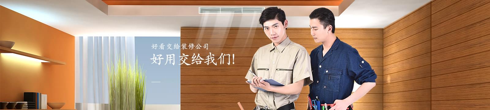 沃富別墅定制服務(wù)，好看交給裝修公司，好用交給我們